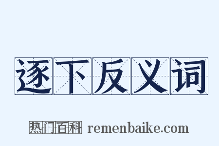 逐下反义词是什么意思的图片
